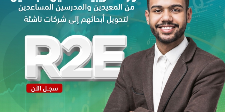 صندوق رعاية المبتكرين يفتح باب التسجيل في الدورة الثالثة من برنامج تأهيل الباحثين لريادة الأعمال