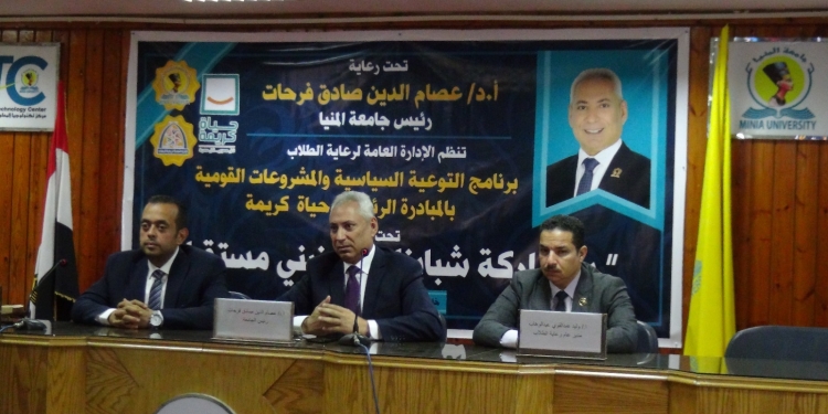 تحت شعار “بمشاركة شبابنا..هنبني مستقبلنا” جامعة المنيا تطلق برنامج التوعية السياسية