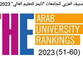 القناة تحتل المركز 12 بين الجامعات المصرية في تصنيف التايمز البريطاني 2023