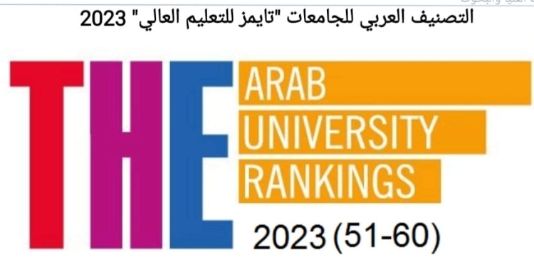 القناة تحتل المركز 12 بين الجامعات المصرية في تصنيف التايمز البريطاني 2023