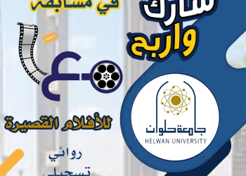 جامعة حلوان تطلق مسابقة للأفلام القصيرة