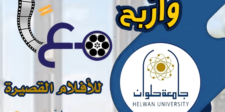 جامعة حلوان تطلق مسابقة للأفلام القصيرة
