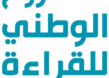 المشروع الوطني للقراءة يعلن عن الفائزين في دورته الثالثة بحفله الختامي
