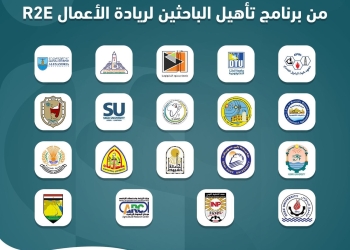 صندوق رعاية المبتكرين يُطلق المرحلة الأولى من الدورة الثالثة لبرنامج تأهيل الباحثين لريادة الأعمال