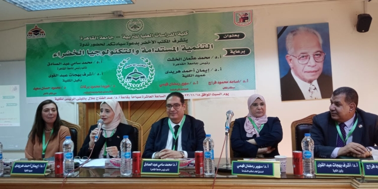 التنمية المستدامة والتكنولوجيا الخضراء في ندوة بكلية الدراسات العليا للتربية بجامعة القاهرة