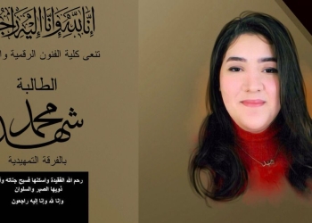 جامعة مصر للمعلوماتية تنعي طالبة كلية الفنون الرقمية والتصميم