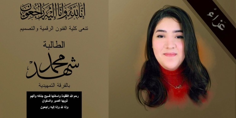 جامعة مصر للمعلوماتية تنعي طالبة كلية الفنون الرقمية والتصميم