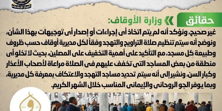 هل تعتزم وزارة الأوقاف تقييد صلاة التراويح بوقت محدد خلال رمضان؟ الوزراء يجيب