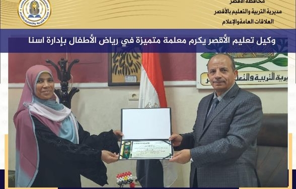 تكريم معلمة رياض أطفال بالأقصر.. إعرف السبب