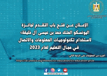 فتح باب التقدم لجائزة اليونسكو – الملك حمد بن عيسى آل خليفة لاستخدام تكنولوجيات المعلومات
