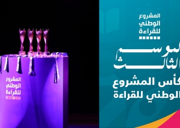 انطلاق فعاليات الحفل الختامي للدورة الثالثة للمشروع الوطني للقراءة