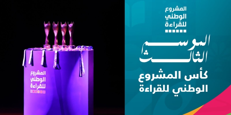 انطلاق فعاليات الحفل الختامي للدورة الثالثة للمشروع الوطني للقراءة