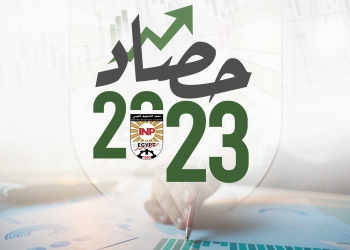 معهد التخطيط القومي يصدر تقريراً حول حصاد عام 2023