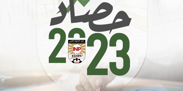 معهد التخطيط القومي يصدر تقريراً حول حصاد عام 2023