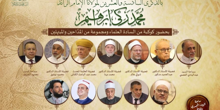 البيت المحمدي يحتفل بذكرى رائد التصوف في العصر الحديث بحضور المفتي وشيخ الطرق الصوفية وكبار علماء الأزهر