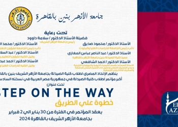 كلية الصيدلة بالأزهر تستعد لاستضافة مؤتمر: (خطوة على الطريق) في نسخته 16