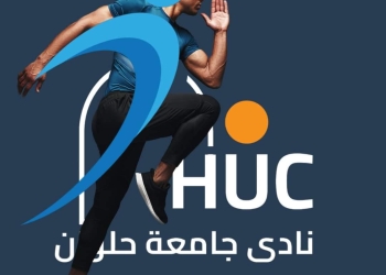 الأول على مستوى الجامعات..غدا افتتاح نادي جامعة حلوان