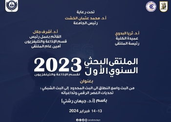 بمشاركة 20 جامعة عالمية و50 خبير دولي.. إعلام القاهرة تطلق الملتقى البحثي الأول للإذاعة والتلفزيون