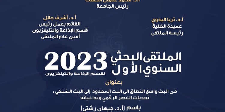 بمشاركة 20 جامعة عالمية و50 خبير دولي.. إعلام القاهرة تطلق الملتقى البحثي الأول للإذاعة والتلفزيون