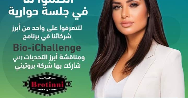 صندوق رعاية المبتكرين  يُنظم جلسة توضيحية لبعض التحديات لبرنامج  Bio-iChallenge