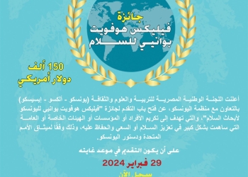 اليونسكو تُعلن عن فتح باب التقدم لجائزة اليونسكو “فيليكس هوفويت بوانيي” للسلام لعام 2024