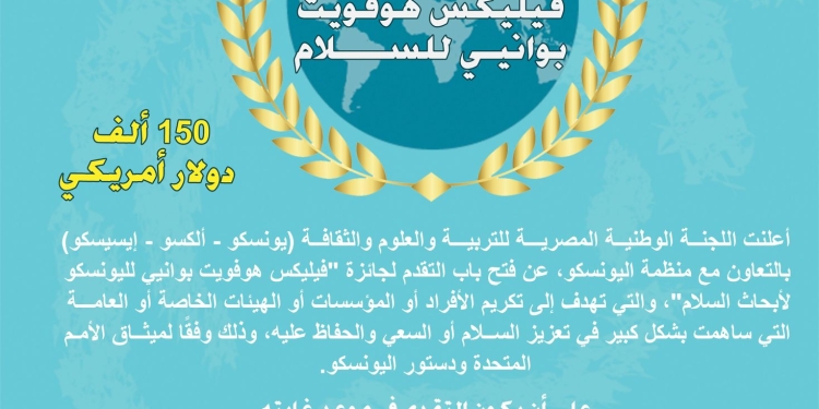 اليونسكو تُعلن عن فتح باب التقدم لجائزة اليونسكو “فيليكس هوفويت بوانيي” للسلام لعام 2024
