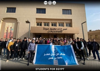 وفد “طلاب من أجل مصر” بجامعة عين شمس يزور معرض القاهرة الدولي للكتاب