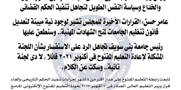 رابطة التعليم المفتوح توجه إنذار لوزير التعليم العالى وأمين المجلس الأعلى للجامعات