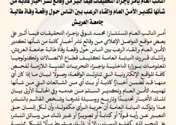 النائب العام يأمر بإجراء التحقيقات فيما أثير من وقائع نشر أخبارٍ كاذبة حول واقعة وفاة طالبة العريش