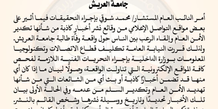 النائب العام يأمر بإجراء التحقيقات فيما أثير من وقائع نشر أخبارٍ كاذبة حول واقعة وفاة طالبة العريش