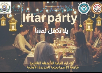 تحت شعار: “لمتنا .. الحلوة” جامعة الإسماعيلية الجديدة تنظم حفل الإفطار الجماعي