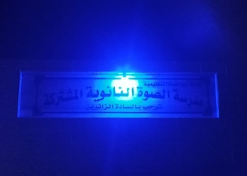 المنشآت التعليمية بالشرقية تتزين بالضوء الأزرق احتفالا باليوم العالمي للتوحد