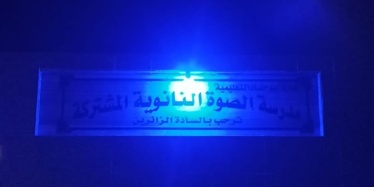 المنشآت التعليمية بالشرقية تتزين بالضوء الأزرق احتفالا باليوم العالمي للتوحد