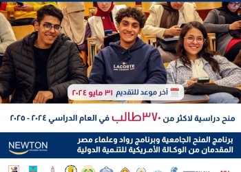 فتح باب التقدم لبرنامجي المنح الجامعية ورواد وعلماء مصر