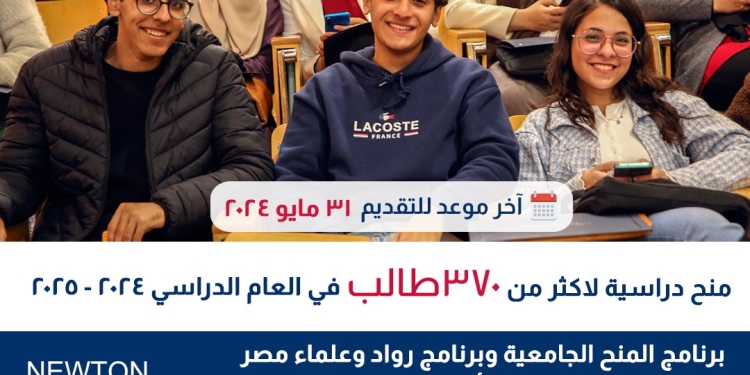 فتح باب التقدم لبرنامجي المنح الجامعية ورواد وعلماء مصر