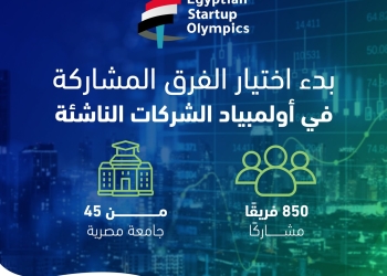 850 فريق من 45 جامعة مصرية يتنافسون في مسابقة أولمبياد الشركات الناشئة
