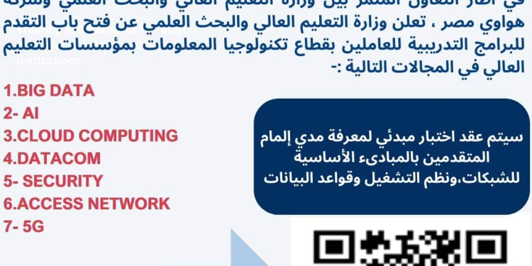 فتح باب التقدم لبرامج تدريبية للعاملين بمؤسسات التعليم العالي