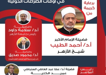 جامعة الأزهر :المؤتمر الدولي الرابع لكلية الشريعة والقانون يتناول «المبادئ الأخلاقية والتشريعية في أوقات الصراعات الدولية»