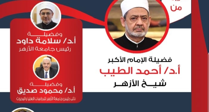 جامعة الأزهر :المؤتمر الدولي الرابع لكلية الشريعة والقانون يتناول «المبادئ الأخلاقية والتشريعية في أوقات الصراعات الدولية»