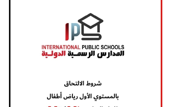 مد فترة التقديم الإلكتروني للمدارس الرسمية الدولية 2025.. إعرف الشروط