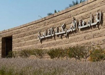 15 منحة من كلية التعليم المستمر بالجامعة الأمريكية لخريجي الجامعات الحكومية