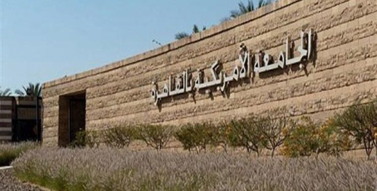 15 منحة من كلية التعليم المستمر بالجامعة الأمريكية لخريجي الجامعات الحكومية