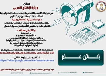 في البرمجة والذكاء الاصطناعي.. وزارة الإنتاج الحربي تعلن عن دورات تدريبية للطلاب