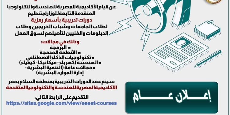 في البرمجة والذكاء الاصطناعي.. وزارة الإنتاج الحربي تعلن عن دورات تدريبية للطلاب
