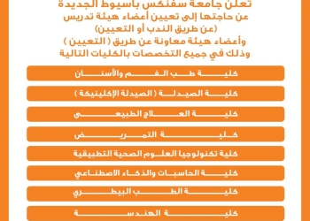 جامعة خاصة تطلب أعضاء هيئة تدريس