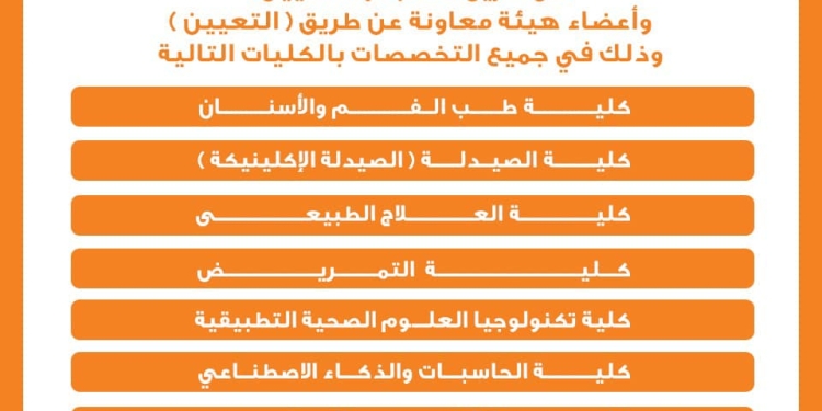 جامعة خاصة تطلب أعضاء هيئة تدريس