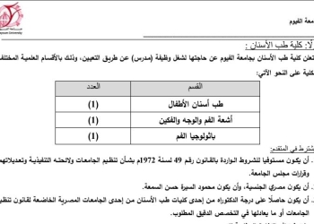 جامعة الفيوم تعلن حاجتها إلى أعضاء هيئة التدريس ومعاونيهم
