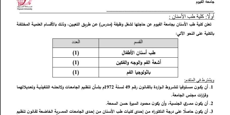 جامعة الفيوم تعلن حاجتها إلى أعضاء هيئة التدريس ومعاونيهم
