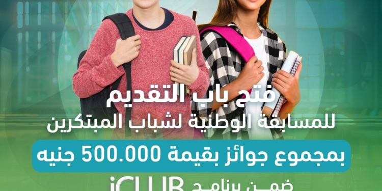 بجوائز  تصل إلى 500,000 جنيه.. انطلاق المسابقة الوطنية لشباب المبتكرين