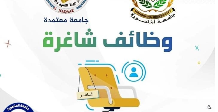 الشروط ورابط التقديم.. جامعة المنصورة تفتح باب الترشح لوظائف قيادية